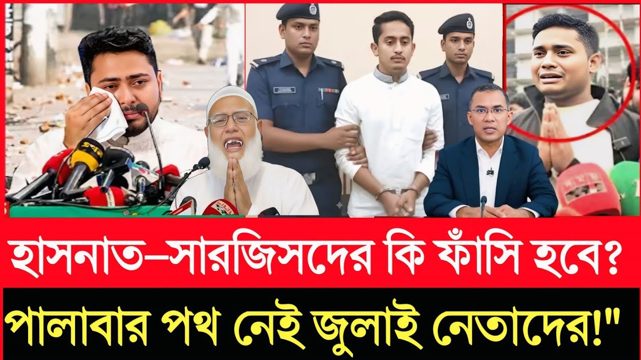 জামাত এনজিপি তাহলে কি এখন ফাঁ/সি হবে ভিডিওটি দেখলে বুঝতে পারবেনI jamaat l PMP l BMP 