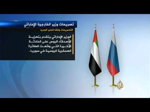 وكالة الأنباء الإماراتية تغير خبرا لتصريحات وزير الخارجية الإماراتي بخصوص المقاتلة الروسية‬
