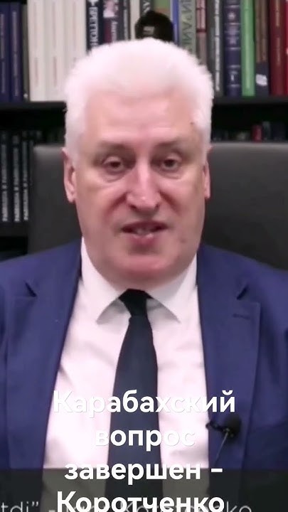 Игорь Коротченко: Карабахский вопрос завершен. Карабах "де-юре" и "де ...