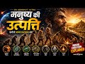 🌍 Manushya Ki Utpatti Kaise Hui? | Human Evolution Explained | Prithvi Se Homo Sapiens Tak Ki Kahani