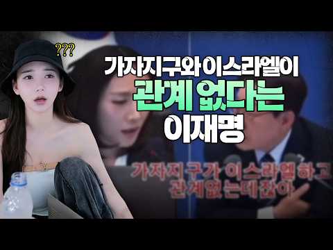 Explaining Gaza facts that only Lee Jae-myung doesn't know