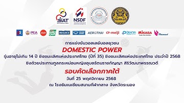 ร.ร.พิชัยรัตนาคาร - ร.ร.กาญจนภิเษกวิทยาลัย กระบี่ /สายB/วอลเลย์บอล DOMESTIC POWER 14 ปี 2568(ภาคใต้)