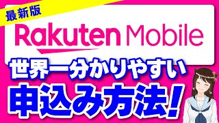 楽天モバイルの申し込み方法・乗り換え手順を分かりやすく解説中！