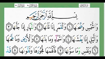 91-سورة الشمس/القارئ الشيخ الزين محمد أحمد "alqari Sheikh Al-Zain Muhammad Ahmed