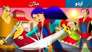 ملان Mulan In Urdu Urdu Story Urdu Fairy Tales