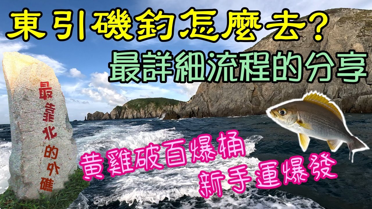 東引磯釣最詳細流程分享 新手運爆發黃雞破百 看完本片就知道怎麼去東引磯釣了 2025年8月 #東引磯釣 #東引釣點圖 #東引磯釣怎麼去 #東引