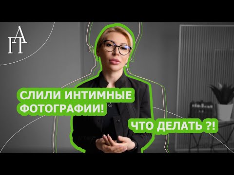 Слили интимные фотографии?! Что делать? - Юрист, Алена Попова