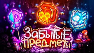 ЗАБЫТЫЕ ПРЕДМЕТЫ которые НУЖНЫ ТВОЕМУ ПЕРСОНАЖУ! | Terraria 1.4.4.9