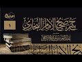 1 شرح صحيح الإمام البخاري كتاب بدء الوحي الشيخ عبدالعزيز الراجحي 