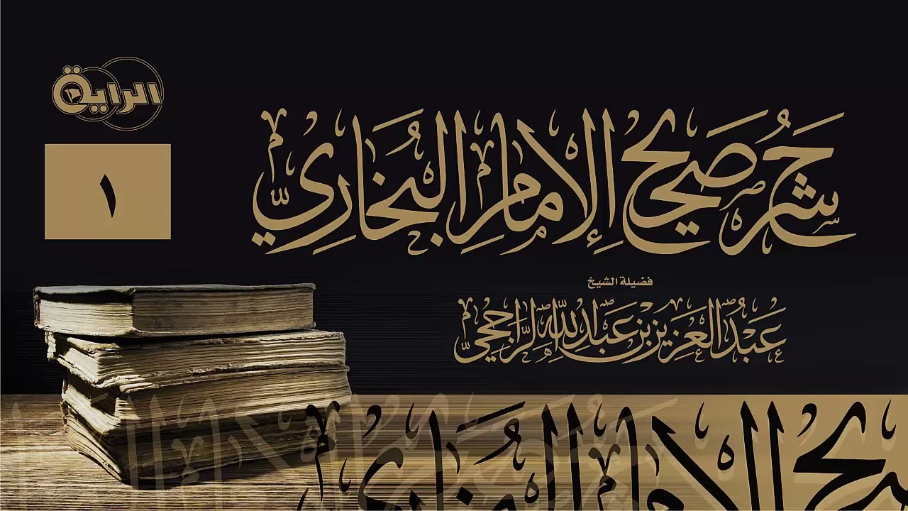 1  شرح صحيح الإمام البخاري ( كتاب بدء الوحي )  الشيخ عبدالعزيز الراجحي