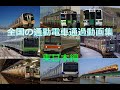 全国の通勤電車通過動画集 東日本編