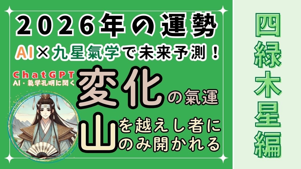 【四緑木星】AIと九星気学で2026年の運勢を大予測！「変化の氣運、山を越えし者にのみ開かれる」― 変化と再構築の一年へ