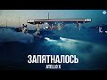 Atello X - Запятналось (Премьера, 2023)