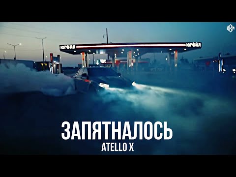 Atello X - Запятналось (Премьера, 2023)
