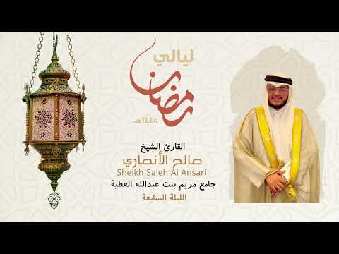من ليالي رمضان الليلة السابعة الشيخ صالح الأنصاري Sheikh Saleh Al Ansari