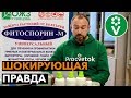 ФИТОСПОРИН: не только польза, но и ВРЕД!