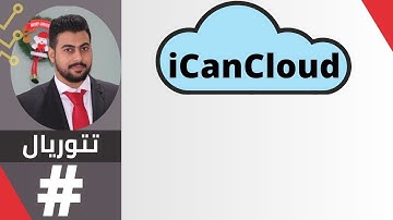 Getting started with OMNeT++ iCanCloud Framework (ابدا الان)