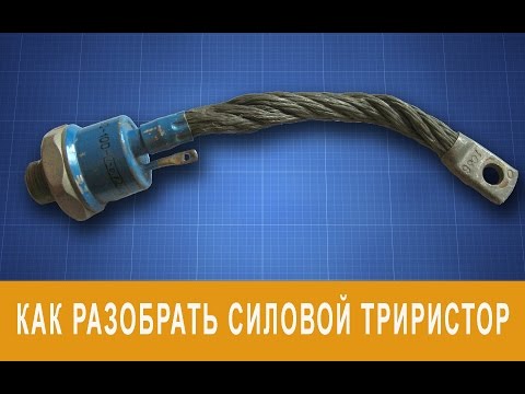 Разборка силового тиристора