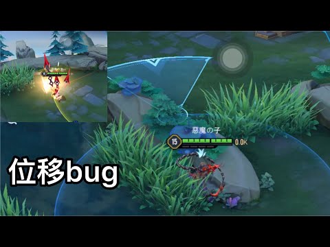 傳說對決 位移超遠BUG