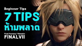 [ 7 Tips ห้ามพลาด ] สำหรับต้นเกม | ไฟนอล แฟนตาซี 7 | Final Fantasy VII Remake