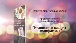 Нелишнее о лишних килограммах | Буктрейлер Нелишнее о лишних килограммах | Буктрейлер