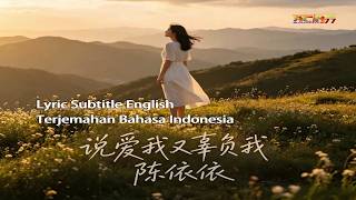 陈依依 (王依依) - 说爱我又辜负我 (恋曲1990版) - Chen Yi Yi - Shuo Ai Wo You Gu Fu Wo (Lyric Sub English & Indonesia)