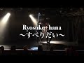 Ryosuke+hana すべりだい(三浦大知 cover) - 椎名林檎