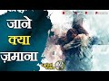 जाने क्या ज़माना | Jane Kya Zamaana | Lyrical Video #ankurnarulaministries #worshipsong #hallelujah 