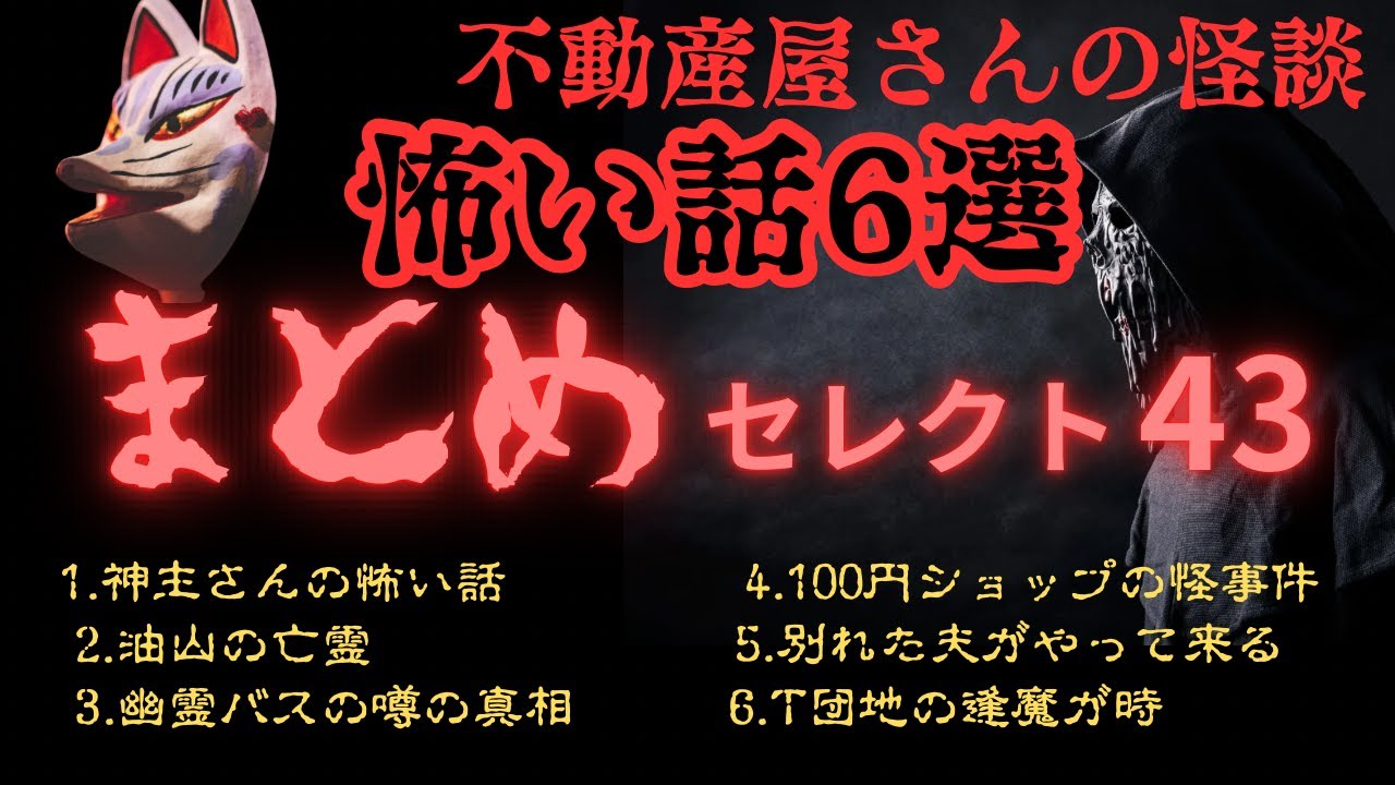 怖い話【まとめセレクト43 】怪談6話収録　2025年４〜5月配信分　作業用BGMや睡眠のお供にぜひどうぞ❣️😊実話怪談Ghost Story based on true events（英、日字幕）