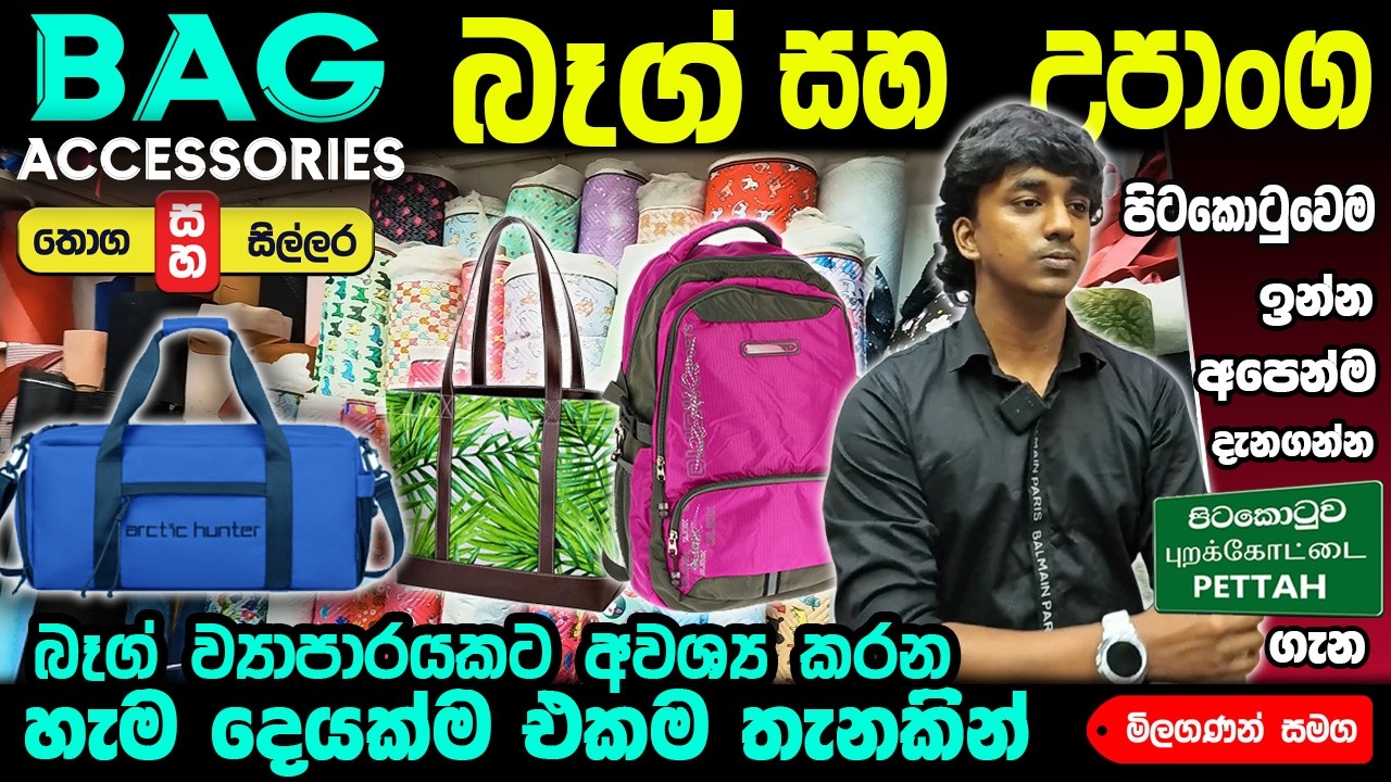 BAG & BAG ACCESSORIES අඩු මිලට තොග සහ සිල්ලරට ගන්න හොඳම තැන ICON #colombokotuwa #cktv