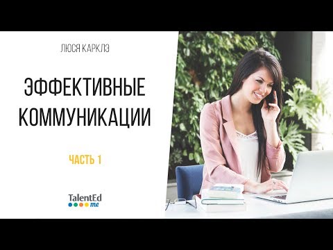 Эффективные коммуникации. Часть 1