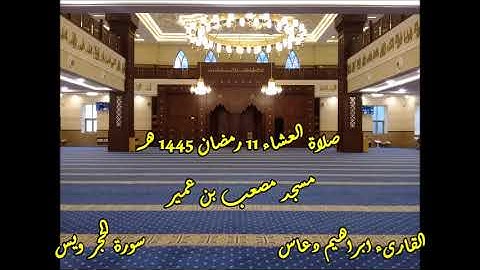 ابراهيم دعاس صلاة العشاء 11 رمضان 1445 هـ II سورة الحجر ويس