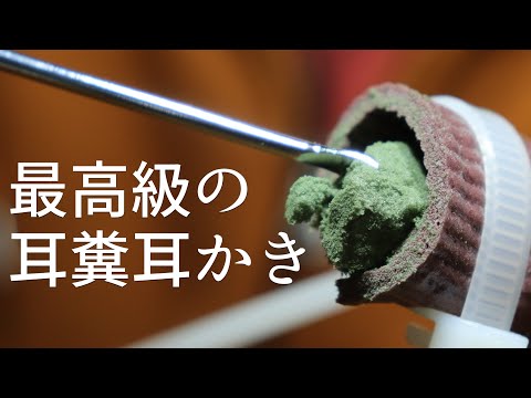 [ASMR] 緑の耳糞があなたをゾクゾクさせる奥行き耳かき Deep Ear Cleaning for Severe Tingle Immunity (No Talking)