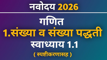 नवोदय गणित स्वाध्याय 1.1 |  प्रकरण 1.संख्या व संख्या वरील क्रिया | #Navoday 2026
