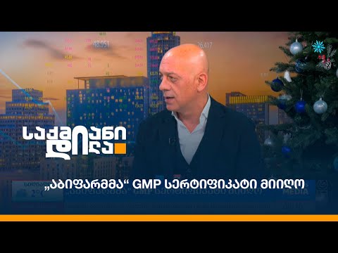 „აბიფარმმა“ GMP სერტიფიკატი მიიღო