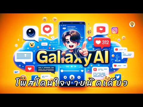 Logic G solution🔥เขียนแบบมืออาชีพ.โพสSocialmediaให้ปังด้วยGalaxyAI 🔥 เขียนแบบมืออาชีพ. โพส Social media ให้ปัง ด้วย Galaxy AI