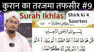 Quran ki Tafseer Tarjama 9 | Tafser Tarjama Surah Ikhlas | Shirk ki 4 Qisme | A M Qasmi Official