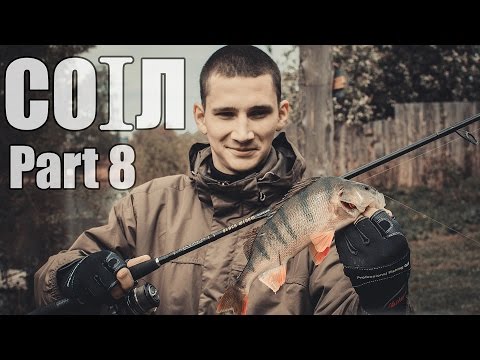 COIЛ. Part 8. Возвращение за окунем