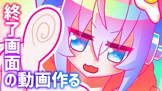 終了画面の動画作るのサムネイル