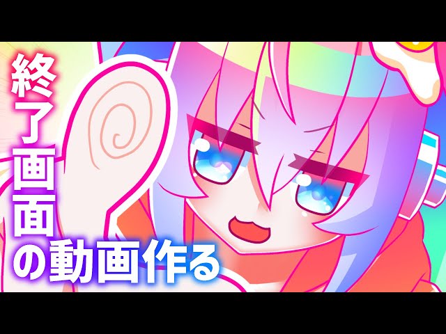 終了画面の動画作るのサムネイル