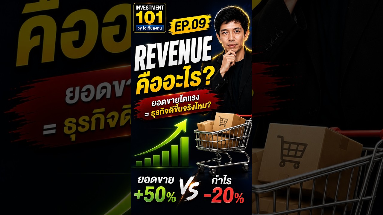 ⁣Revenue คืออะไร? ยอดขายโต +50% แต่กำไร -20% เกิดขึ้นได้ยังไง? | Investment 101 EP.09  #ไอเดียลงทุน
