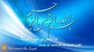 ما تيسر من سورة البينة القارئ (الشيخ عبدالله شديد أبو عمران رحمه الله)