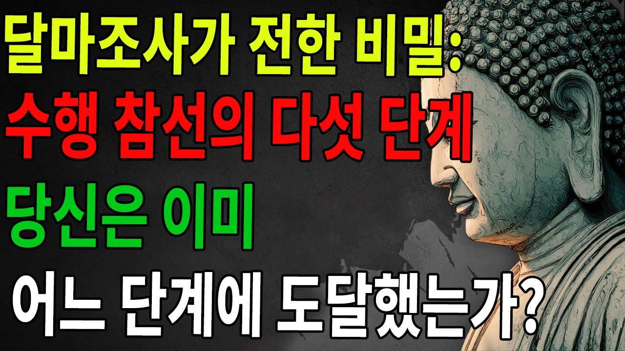 달마대사의 수행 5층 경계: 99%의 사람들은 첫 단계에 머물면서 이미 깨달았다고 착각한다 ｜불교 ｜불학지식 ｜수심수행 ｜선오인생 ｜나무아미타불 ｜양생 ｜불심안담