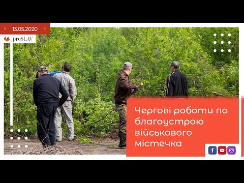 Чергові роботи по благоустрою військового містечка/ proslav - у серці Переяслава