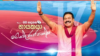 ඔබ හඳුනන නායකයා - Mahinda Rajapaksa 2020 Official Theme Song