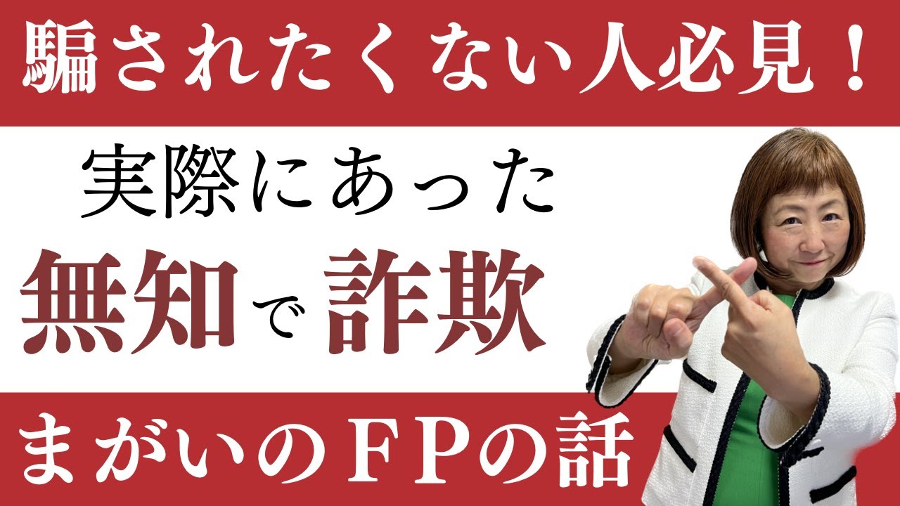 要注意⚠️】実際にあった無知で詐欺まがいのFPの話【外資系金融20年の