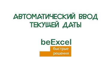Автоматический ввод текущий даты в Microsoft Excel