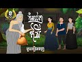 រឿង_កំណប់តាឥសី [ មួយរឿងពេញ ] និទានរឿងភាគ_និទានរឿងកុមារ / tokata 4K