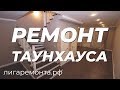 РЕМОНТ ТАУНХАУСА. ПОДРОБНОСТИ. ЦЕНА.