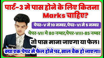 भाग-3 परीक्षा अर्हक अंक: भाग-3 में पास होने के लिए कितने अंक चाहिए (StudentsMedia)